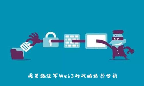 周星驰进军Web3的战略路径分析