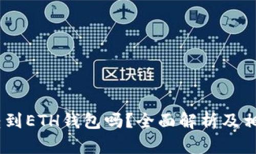 USDT可以转到ETH钱包吗？全面解析及相关问题解答