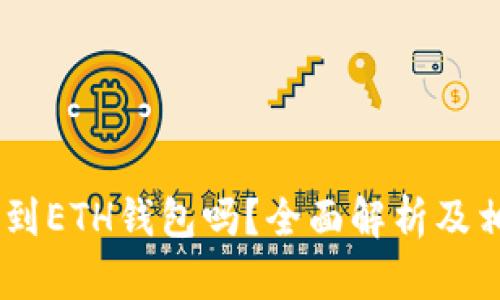 USDT可以转到ETH钱包吗？全面解析及相关问题解答