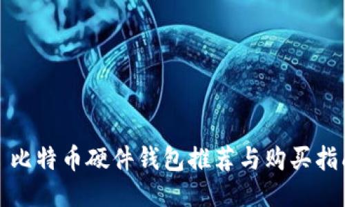 : 比特币硬件钱包推荐与购买指南