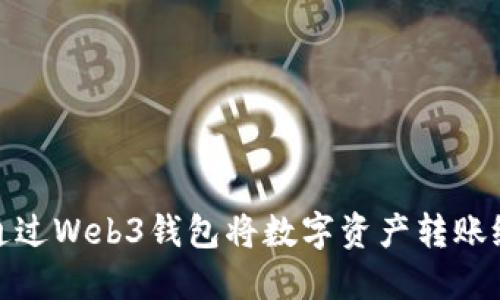 如何通过Web3钱包将数字资产转账给他人
