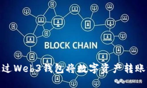 如何通过Web3钱包将数字资产转账给他人