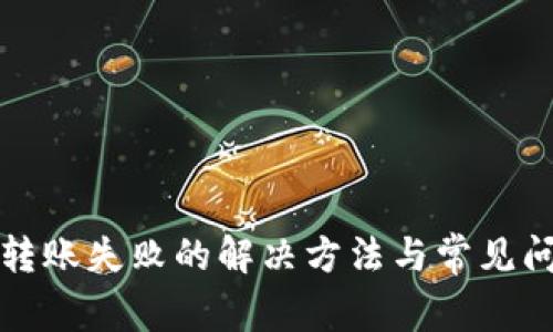 tp钱包转账失败的解决方法与常见问题解析