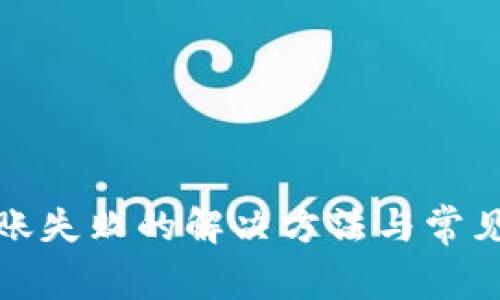 tp钱包转账失败的解决方法与常见问题解析