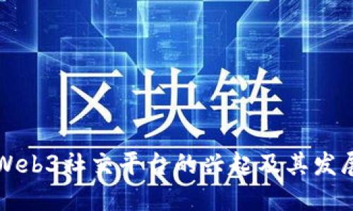 国内Web3社交平台的兴起及其发展趋势