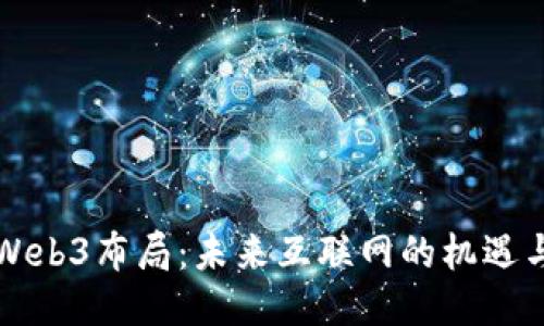 大厂Web3布局：未来互联网的机遇与挑战