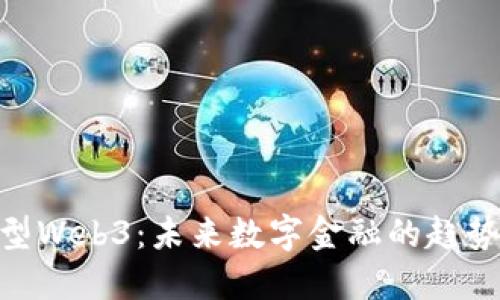 金融转型Web3：未来数字金融的趋势与机遇