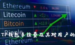 了解TP钱包手续费及其对用