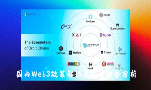 国内Web3政策解读与发展趋势分析