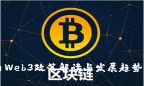 国内Web3政策解读与发展趋势分析