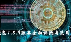 TP钱包1.5.9版本全面评测与