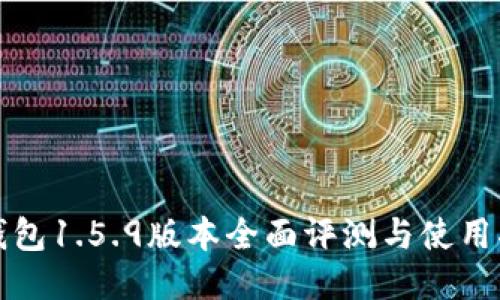 TP钱包1.5.9版本全面评测与使用指南