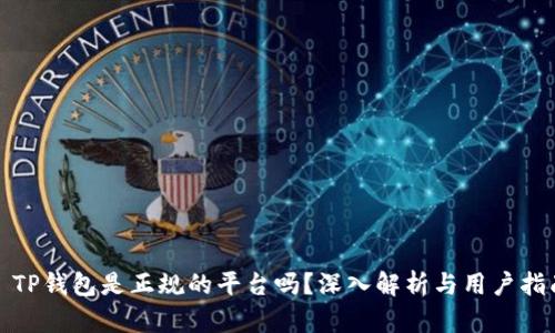 : TP钱包是正规的平台吗？深入解析与用户指南
