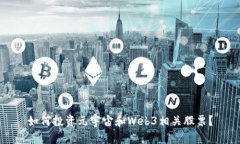 如何投资元宇宙和Web3相关