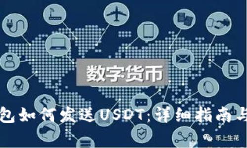 区块链钱包如何发送USDT：详细指南与常见问题