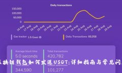 区块链钱包如何发送USDT：