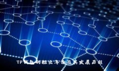 TP钱包的推出年份及其发展