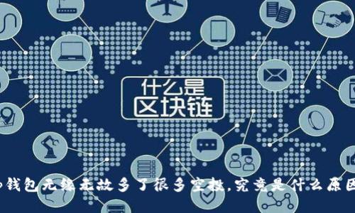 tp钱包无缘无故多了很多空投，究竟是什么原因？