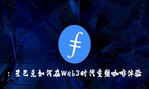 : 星巴克如何在Web3时代重塑咖啡体验