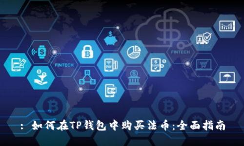 : 如何在TP钱包中购买法币：全面指南