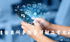 TP钱包转交易所手续费详解