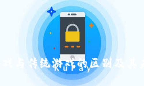 Web3游戏与传统游戏的区别及其未来发展