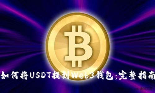 如何将USDT提到Web3钱包：完整指南