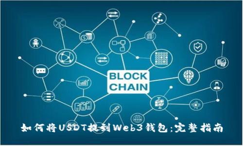 如何将USDT提到Web3钱包：完整指南