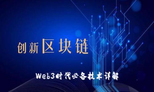 Web3时代必备技术详解