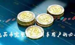 TP钱包买币完整教程：新手