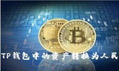 : 如何将TP钱包中的资产转