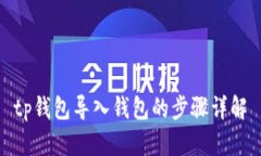 tp钱包导入钱包的步骤详解