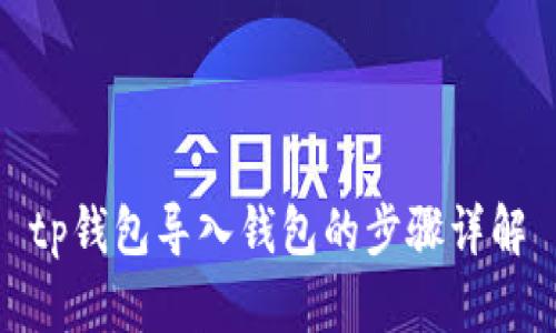 tp钱包导入钱包的步骤详解