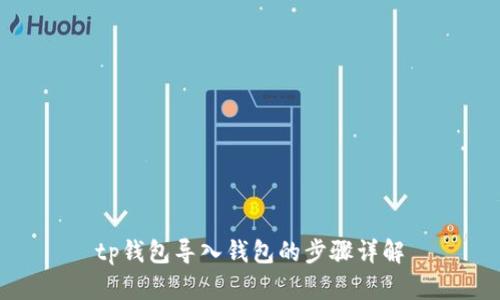 tp钱包导入钱包的步骤详解