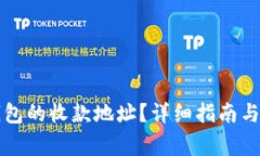 如何找到TP钱包的收款地址