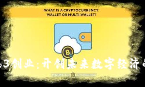 天津Web3创业：开创未来数字经济的新机遇