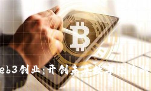 天津Web3创业：开创未来数字经济的新机遇