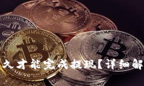 TP钱包需要多久才能完成提现？详细解析与注意事项