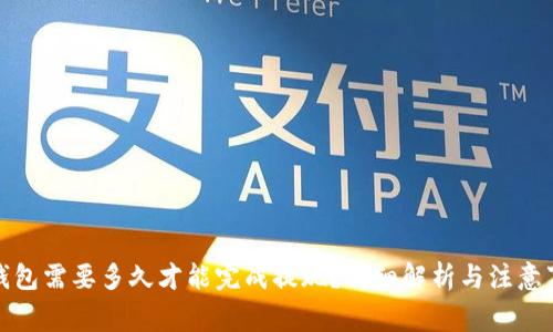 TP钱包需要多久才能完成提现？详细解析与注意事项