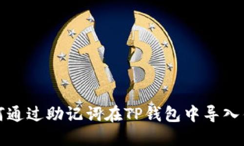 如何通过助记词在TP钱包中导入钱包