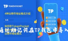如何通过助记词在TP钱包中