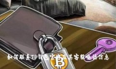 如何联系TP钱包官方及其客