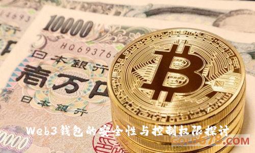 Web3钱包的安全性与控制权限探讨