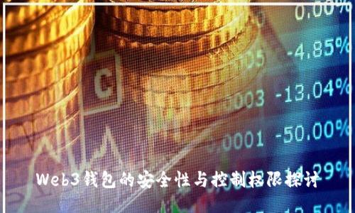 Web3钱包的安全性与控制权限探讨