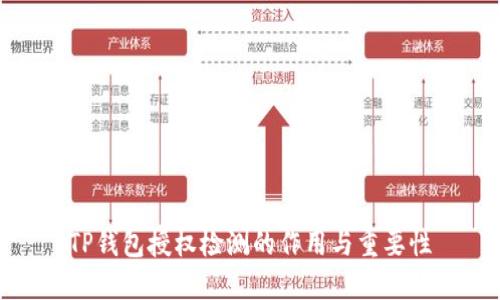 TP钱包授权检测的作用与重要性