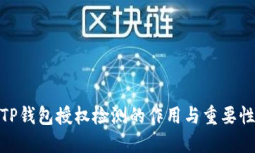 TP钱包授权检测的作用与重要性