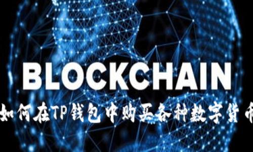 如何在TP钱包中购买各种数字货币