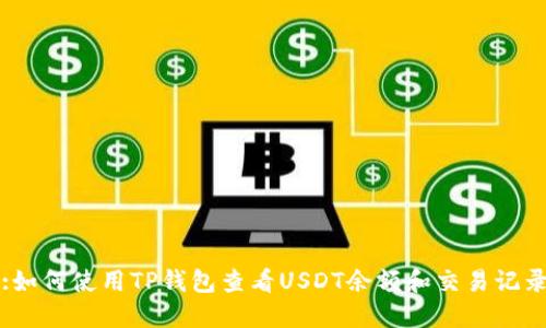 :如何使用TP钱包查看USDT余额和交易记录