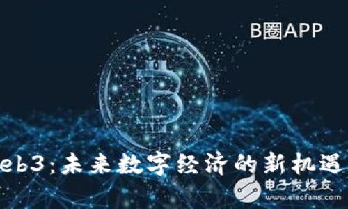 天津Web3：未来数字经济的新机遇与挑战