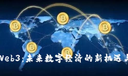 天津Web3：未来数字经济的新机遇与挑战